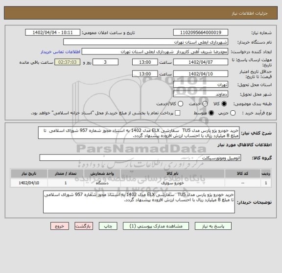 استعلام خرید خودرو پژو پارس مدل TU5  سفارشی ELX مدل 1402 به استناد مجوز شماره 957 شورای اسلامی  تا مبلغ 8 میلیارد ریال با احتساب ارزش افزوده پیشنهاد گردد.