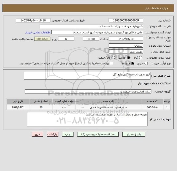 استعلام لیزر تصویر تاب چرخشی طرح گل