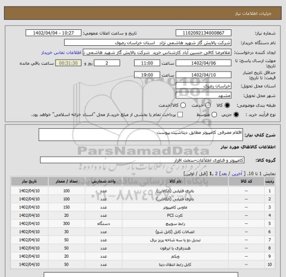 استعلام اقلام مصرفی کامپیوتر مطابق دیتاشیت پیوست