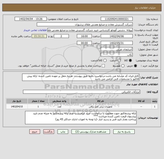 استعلام کابل-ایران کد مشابه می باشد-درخواست دقیقا طبق پیوست- هزینه حمل بر عهده تامین کننده- ارائه پیش فاکتور با مشخصات فنی الزامی می باشد