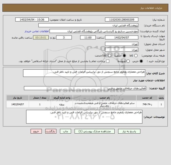 استعلام طراحی معماری پلتفرم جامع سنجش از دور، براساس الزامات فنی و تایید ناظر فنی.