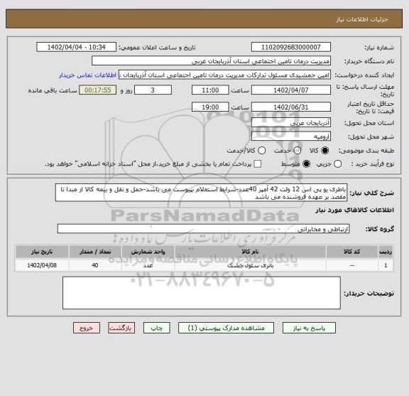 استعلام باطری یو پی اس 12 ولت 42 آمپر 40عدد-شرایط استعلام بپیوست می باشد-حمل و نقل و بیمه کالا از مبدا تا مقصد بر عهده فروشنده می باشد