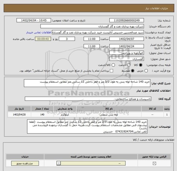 استعلام خرید 140 شاخه لوله بتنی به طول 5/2 متر و قطر داخلی 12 سانتی متر مطابق استعلام پیوست