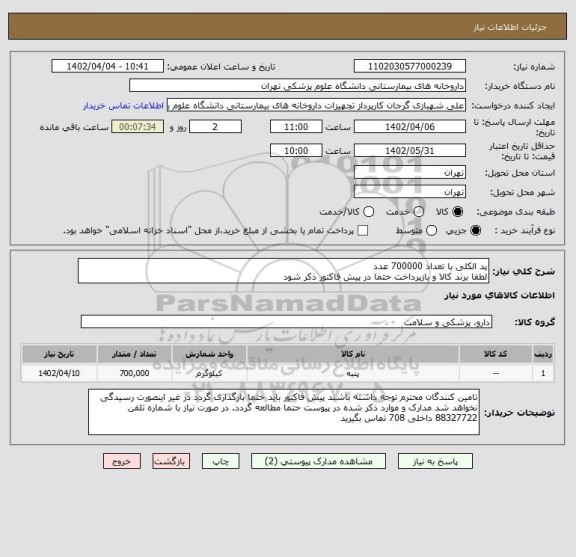استعلام پد الکلی با تعداد 700000 عدد
لطفا برند کالا و بازپرداخت حتما در پیش فاکتور ذکر شود