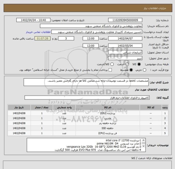 استعلام مشخصات کالاها در قسمت توضیحات ارائه شد.تمامی کالا ها دارای گارانتی معتبر باشند.