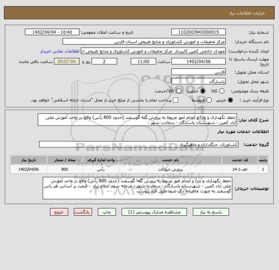 استعلام حفظ، نگهداری و چرا و انجام امور مربوط به پرورش گله گوسفند (حدود 800 رأس) واقع در واحد آموزش علی آباد کمین - شهرستان پاسارگاد - سعادت شهر -