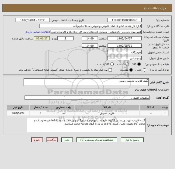 استعلام گیت آشکارساز فلز بازرسی بدنی