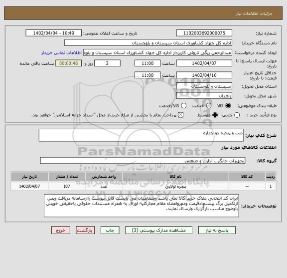 استعلام درب و پنجره دو جداره