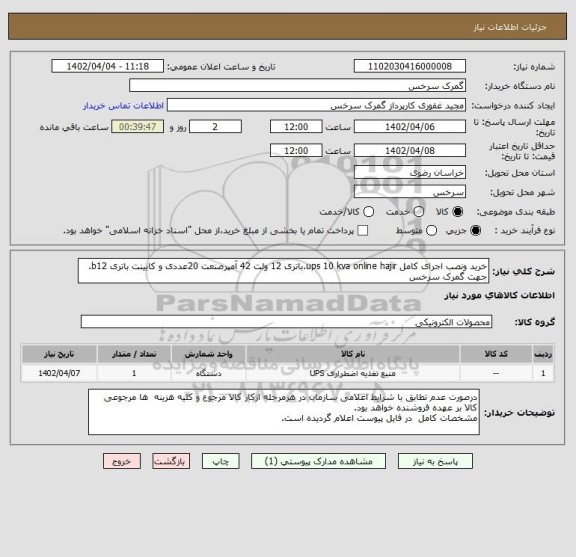 استعلام خرید ونصب اجرای کامل ups 10 kva online hajir.باتری 12 ولت 42 آمپرصنعت 20عددی و کابینت باتری b12.
جهت گمرک سرخس