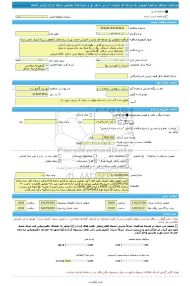 مناقصه، مناقصه عمومی یک مرحله ای عملیات اجرایی احداث پل و سازه های تقاطعی شبکه آبیاری اراضی آبادان