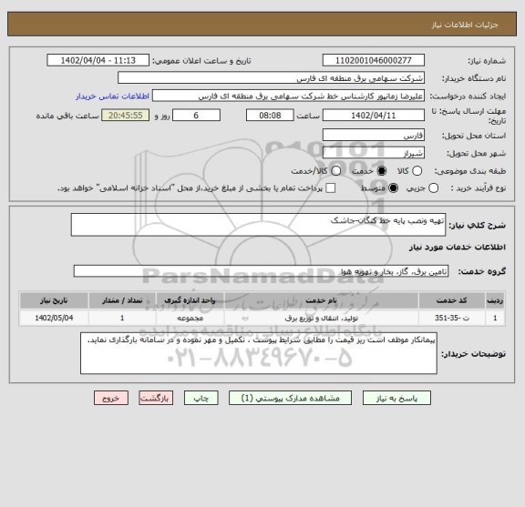 استعلام تهیه ونصب پایه خط کنگان-جاشک