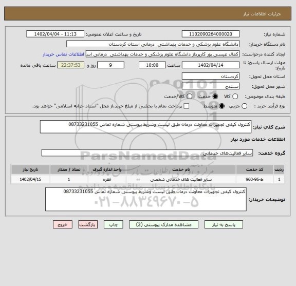 استعلام کنترول کیفی تجهیزات معاونت درمان طبق لیست وشریط پیوستی شماره تماس 08733231055