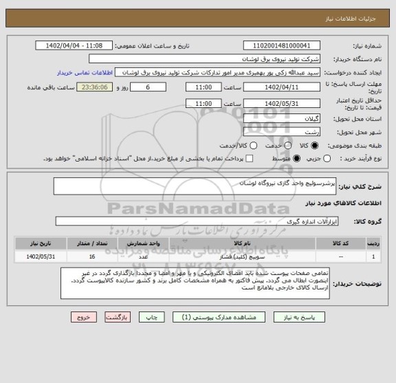 استعلام پرشرسوئیچ واحد گازی نیروگاه لوشان