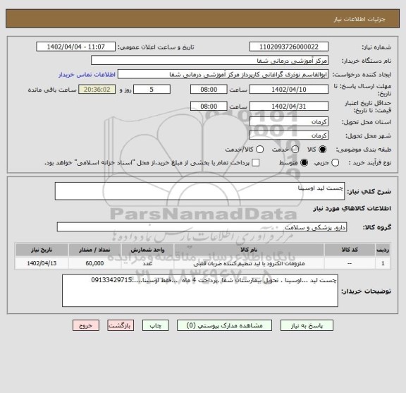 استعلام چست لید اوسینا