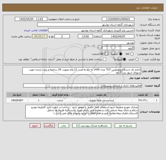 استعلام اجاره یک دستگاه پژو پارس TU7 مدل 1400 به بالا به مدت 12 ماه بصورت 24 ساعته و بدون راننده جهت شورای شهر بندر گناوه