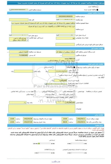 مناقصه، مناقصه عمومی یک مرحله ای خرید تجهیزات رایانه ای چند کاره کم مصرف (از محل اعتبارات مدیریت سبز)