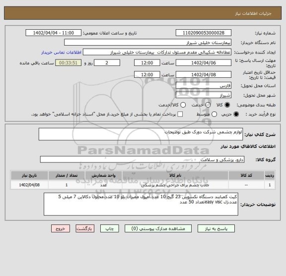 استعلام لوازم چشمی شرکت دورک طبق توضیحات