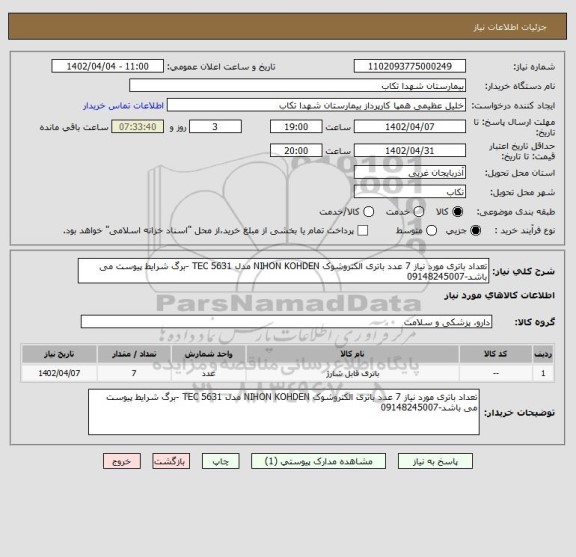 استعلام تعداد باتری مورد نیاز 7 عدد باتری الکتروشوک NIHON KOHDEN مدل TEC 5631 -برگ شرایط پیوست می باشد-09148245007