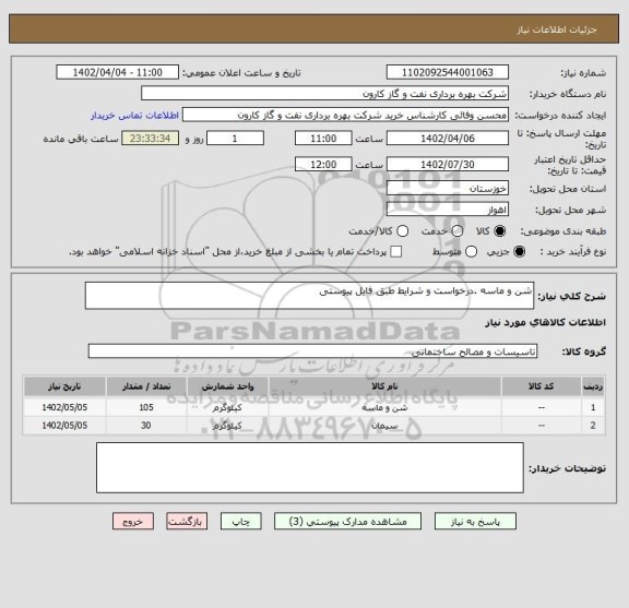 استعلام شن و ماسه .درخواست و شرایط طبق فایل پیوستی