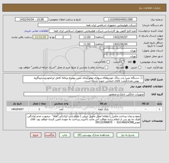 استعلام دستگاه عیب یاب دیاگ خودروهای سواری موتورآزمای ثمین بهمراه برنامه کامل ایرانخودروسایپاگروه بهمن،تعداد2عدد کالای انتخابی جهت تشابه است.
