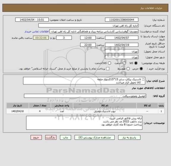 استعلام لاستیک پیکاپ سایز 15*215چهار حلقه 
کالا تحویل انبار میباشد
مباحث مالی وپرداخت 55122398 فرح بخش