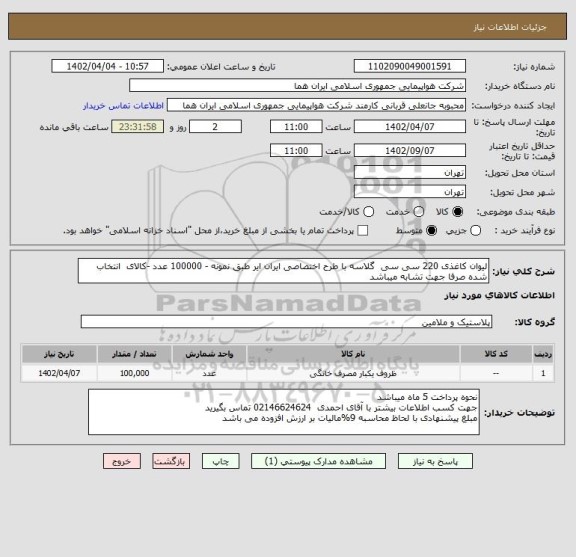 استعلام لیوان کاغذی 220 سی سی  گلاسه با طرح اختصاصی ایران ایر طبق نمونه - 100000 عدد -کالای  انتخاب شده صرفا جهت تشابه میباشد