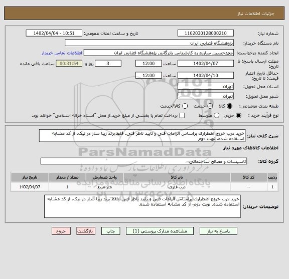 استعلام خرید درب خروج اضطراری براساس الزامات فنی و تایید ناظر فنی. فقط برند زیبا ساز در نیک. از کد مشابه استفاده شده. نوبت دوم