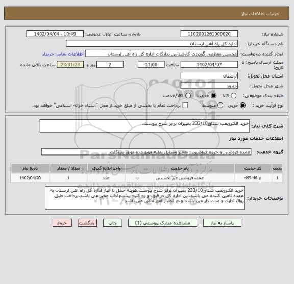 استعلام خرید الکتروپمپ شناور233/10 پمپیران برابر شرح پیوست.