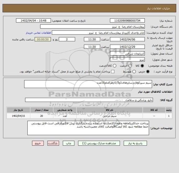 استعلام سیم سیرکولاژدرسایزهای1و1/5ازهرکدام10عدد