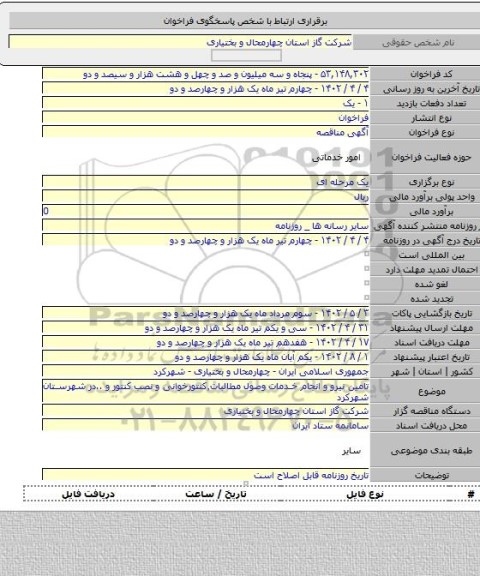مناقصه, تامین نیرو و انجام خدمات وصول مطالبات٬کنتورخوانی و نصب کنتور و ..در شهرستان شهرکرد