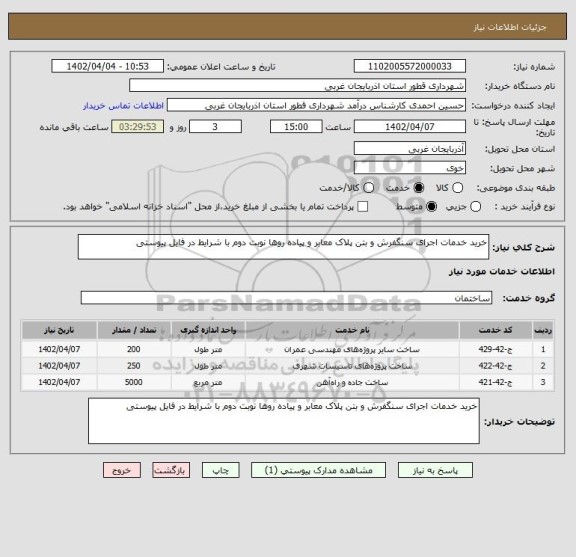استعلام خرید خدمات اجرای سنگفرش و بتن پلاک معابر و پیاده روها نوبت دوم با شرایط در فایل پیوستی