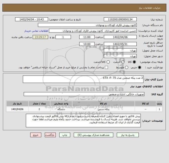 استعلام 2 عدد پنکه صنعتی مدل STA -F- 75