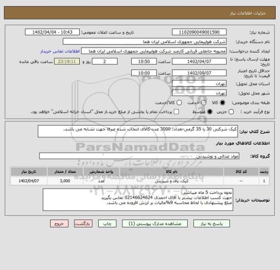 استعلام کیک شرکتی 30 یا 35 گرمی-تعداد: 3000 عدد-کالای انتخاب شده صرفا جهت تشابه می باشد.