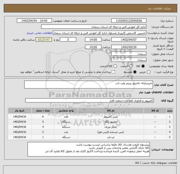استعلام خریدرایانه -مانیتور پرینتر ولب تاب