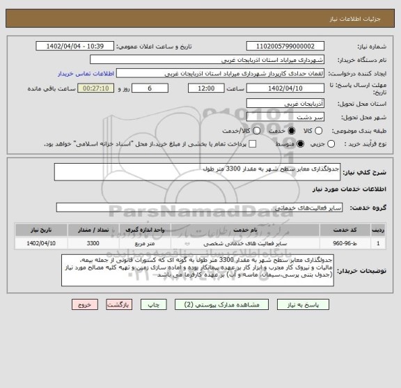 استعلام جدولگذاری معابر سطح شهر به مقدار 3300 متر طول
