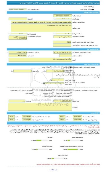مناقصه، مناقصه عمومی همزمان با ارزیابی (یکپارچه) یک مرحله ای تکمیل مدرسه 6 کلاسه قازانقایه مراوه تپه