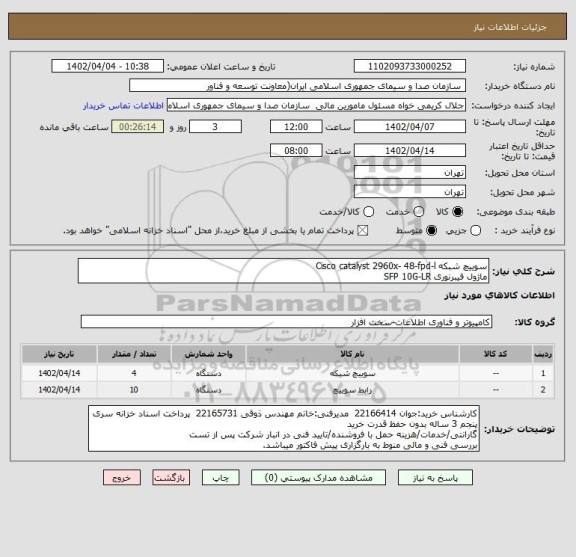 استعلام سوییچ شبکه Cisco catalyst 2960x- 48-fpd-l
ماژول فیبرنوری SFP 10G-LR