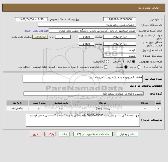 استعلام قطعات کامپیوتری- به مدارک پیوست مراجعه شود