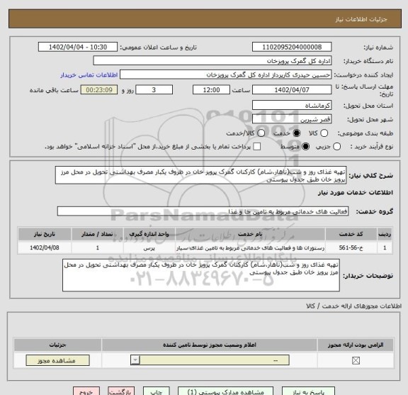 استعلام تهیه غذای روز و شب(ناهار،شام) کارکنان گمرک پرویز خان در ظروف یکبار مصرف بهداشتی تحویل در محل مرز پرویز خان طبق جدول پیوستی