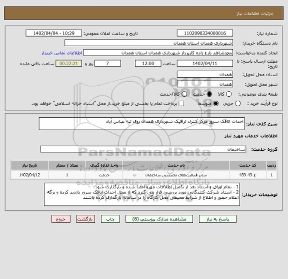 استعلام احداث اتاقک سرور مرکز کنترل ترافیک شهرداری همدان روی تپه عباس آباد
