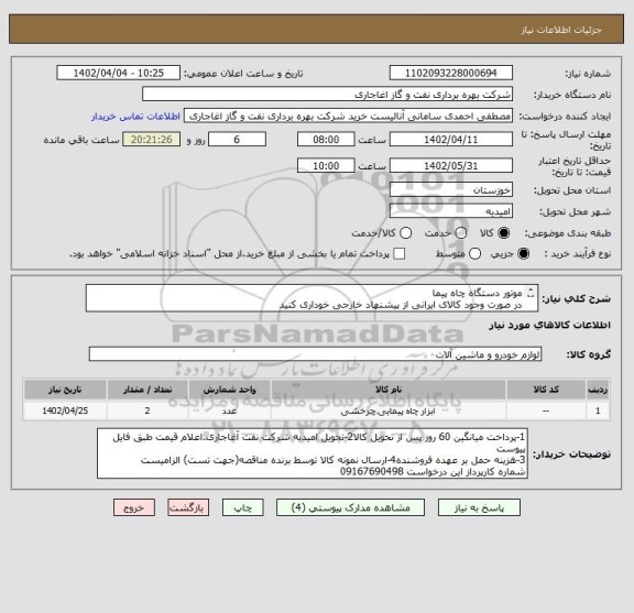 استعلام موتور دستگاه چاه پیما
در صورت وجود کالای ایرانی از پیشنهاد خارجی خوداری کنید
بارگذاری مشخصات فنی الزامیست