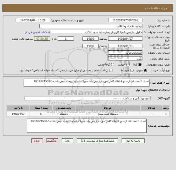 استعلام تعداد 5 عدد فشارسنج اطفال کامل مورد نیاز می باشد-برگ شرایط پیوست می باشد-09148245007