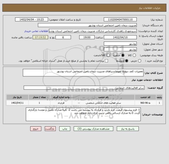 استعلام تعمیرات کمد دیواری مهمانسراهای مدیریت درمان تامین اجتماعی استان بوشهر