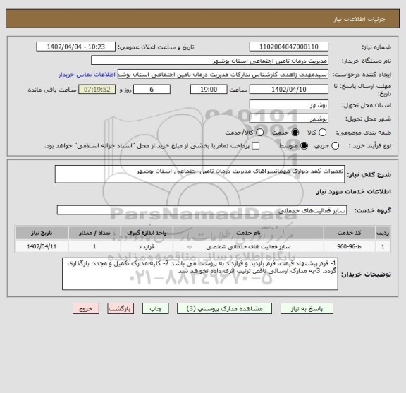 استعلام تعمیرات کمد دیواری مهمانسراهای مدیریت درمان تامین اجتماعی استان بوشهر