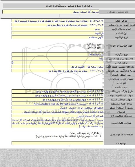 مناقصه, انجام خدمات وصول بدهی های معوقه مشترکین شرکت گاز استان اردبیل .