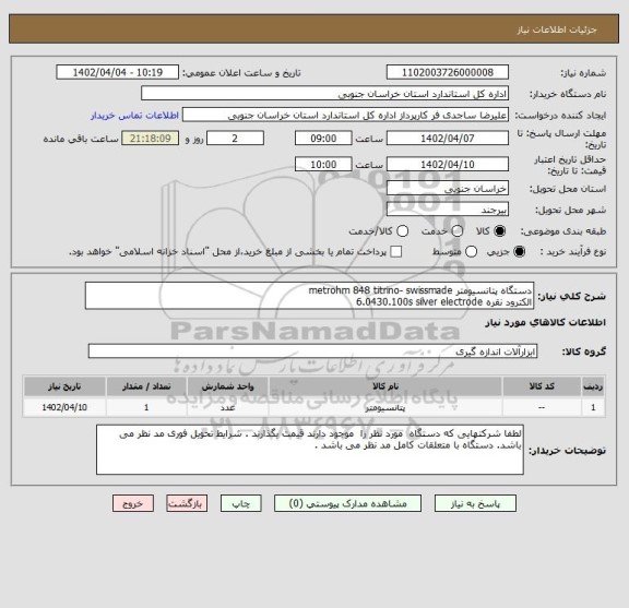 استعلام دستگاه پتانسیومتر metrohm 848 titrino- swissmade
الکترود نقره 6.0430.100s silver electrode