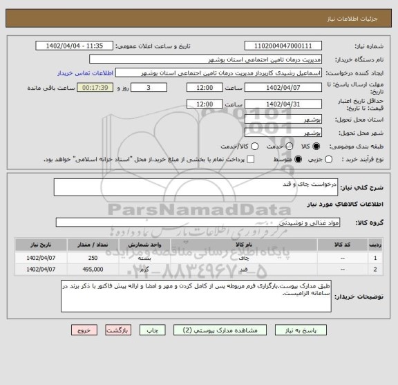 استعلام درخواست چای و قند