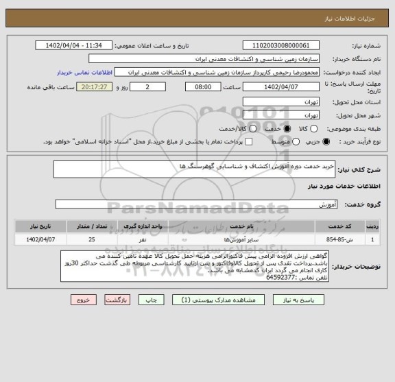 استعلام خرید خدمت دوره آموزش اکتشاف و شناسایی گوهرسنگ ها