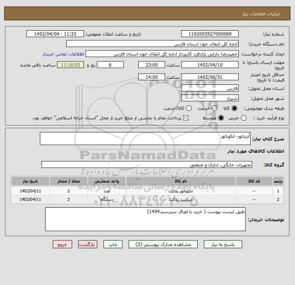 استعلام آزیتاتور- انکوباتور