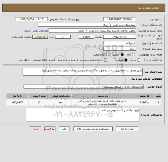 استعلام طبق درخواست های پیوست شده جهت واگذاری آنالیز رختشویخانه بیمارستان امام علی (ع)